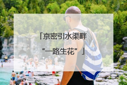 京密引水渠畔“一路生花”