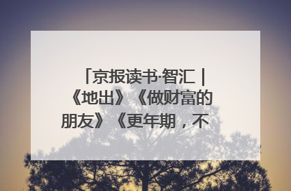 京报读书·智汇｜《地出》《做财富的朋友》《更年期，不是忍忍就好》