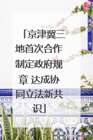 京津冀三地首次合作制定政府规章 达成协同立法新共识