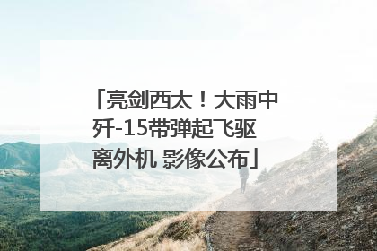 亮剑西太！大雨中歼-15带弹起飞驱离外机 影像公布