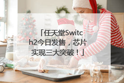 任天堂Switch2今日发售，芯片实现三大突破！