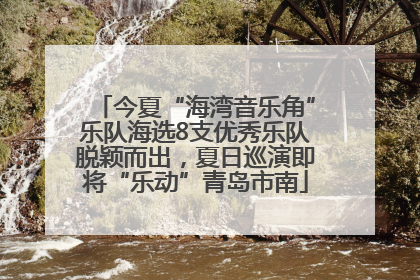 今夏“海湾音乐角”乐队海选8支优秀乐队脱颖而出，夏日巡演即将“乐动”青岛市南