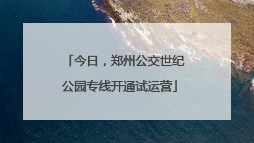 今日，郑州公交世纪公园专线开通试运营