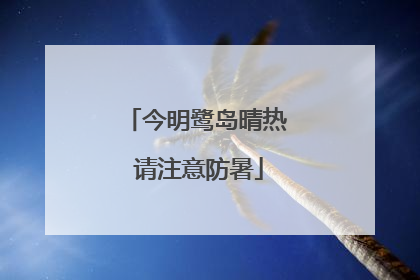 今明鹭岛晴热 请注意防暑