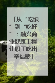 从“吃饱”到“吃好”：融兴商业健康工程让职工吃出幸福感
