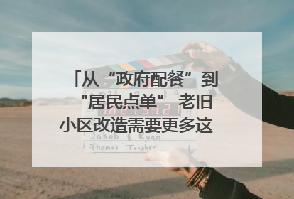 从“政府配餐”到“居民点单” 老旧小区改造需要更多这样的“制度电梯”｜封面评论