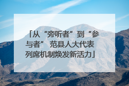 从“旁听者”到“参与者” 范县人大代表列席机制焕发新活力