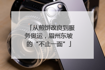 从煎饼改良到服务奥运，眉州东坡的“不止一面”