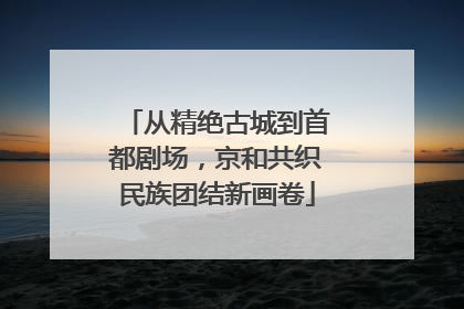 从精绝古城到首都剧场，京和共织民族团结新画卷