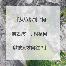 从纺都到“柯·创之城”，柯桥何以被人才向往？