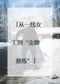 从一线女工到“金牌教练”