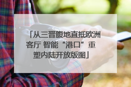从三晋腹地直抵欧洲客厅 智能“港口”重塑内陆开放版图