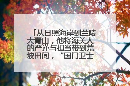 从日照海岸到兰陵大青山，他将海关人的严谨与担当带到荒坡田间，“国门卫士”刘磊——让艾草长成“生钱草”