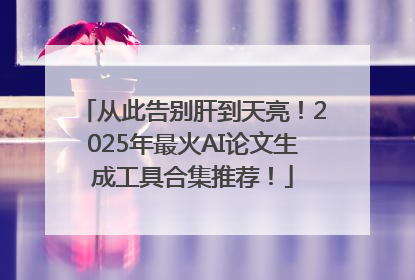从此告别肝到天亮！2025年最火AI论文生成工具合集推荐！