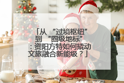 从 “过境枢纽” 到 “圈级地标”：资阳方特如何撬动文旅融合新能级？