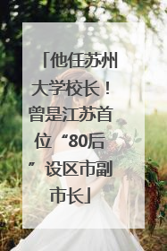 他任苏州大学校长！曾是江苏首位“80后”设区市副市长