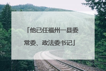 他已任福州一县委常委、政法委书记