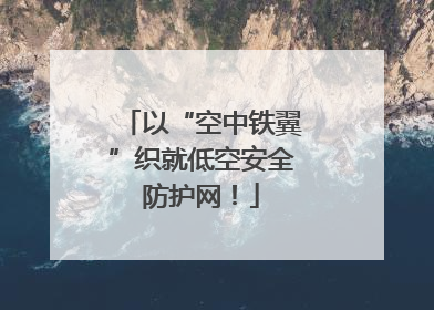 以“空中铁翼”织就低空安全防护网！