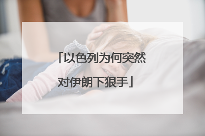 以色列为何突然对伊朗下狠手