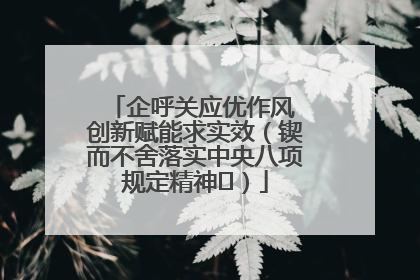 企呼关应优作风 创新赋能求实效（锲而不舍落实中央八项规定精神⑭）