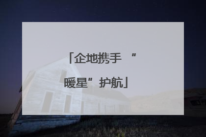 企地携手 “暖星”护航
