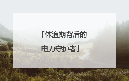 休渔期背后的电力守护者