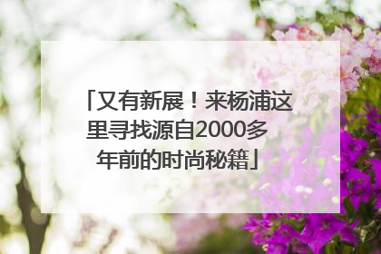 又有新展！来杨浦这里寻找源自2000多年前的时尚秘籍