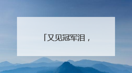 又见冠军泪，体育“饭圈”乱象何时休