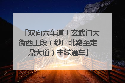 双向六车道！玄武门大街西工段（纱厂北路至定鼎大道）主线通车