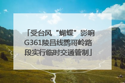 受台风“蝴蝶”影响 G361陵昌线鹦哥岭路段实行临时交通管制