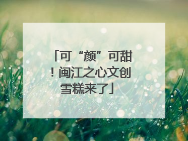 可“颜”可甜！闽江之心文创雪糕来了