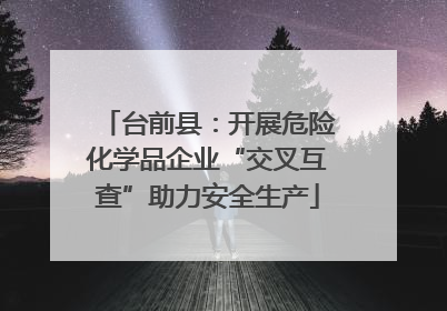 台前县：开展危险化学品企业“交叉互查”助力安全生产