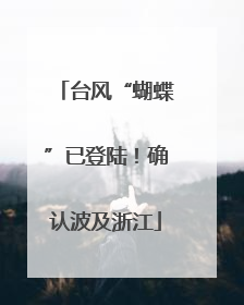 台风“蝴蝶”已登陆！确认波及浙江