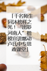 千名师生同沐榜样之光！“出彩河南人”楷模宣讲燃动卢氏中专思政课堂