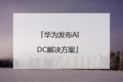 华为发布AI DC解决方案