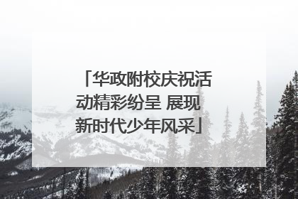华政附校庆祝活动精彩纷呈 展现新时代少年风采