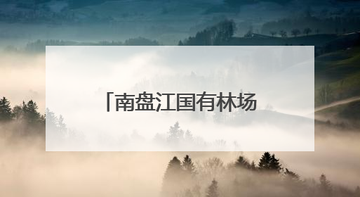 南盘江国有林场：做好珍稀植物繁育 保护南盘江生物多样性