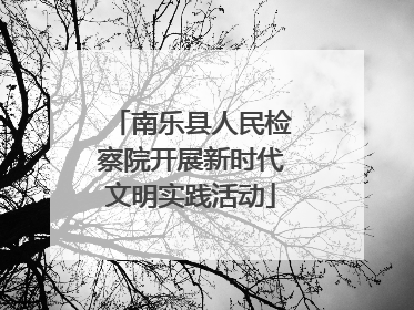 南乐县人民检察院开展新时代文明实践活动