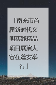 南充市首届新时代文明实践精品项目展演大赛在蓬安举行