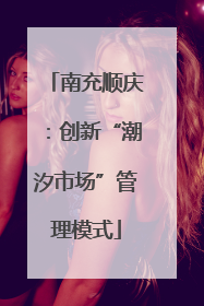 南充顺庆：创新“潮汐市场”管理模式