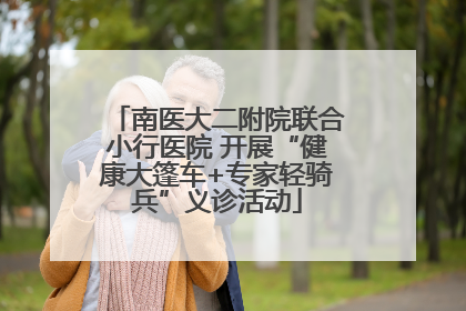 南医大二附院联合小行医院 开展“健康大篷车+专家轻骑兵”义诊活动