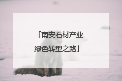 南安石材产业绿色转型之路