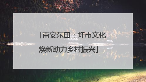 南安东田：圩市文化焕新助力乡村振兴