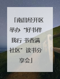 南昌经开区举办“好书伴我行 书香满社区”读书分享会