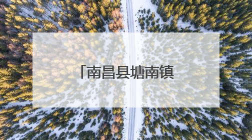 南昌县塘南镇开展爱心义诊志愿服务活动