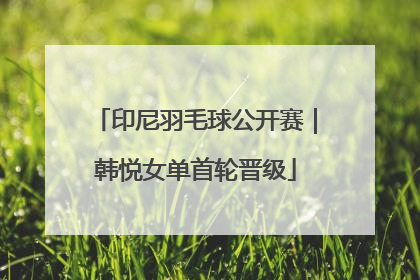 印尼羽毛球公开赛｜韩悦女单首轮晋级