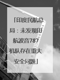 印度民航总局：未发现印航波音787机队存在重大安全问题