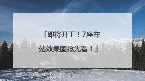 即将开工！7座车站效果图抢先看！