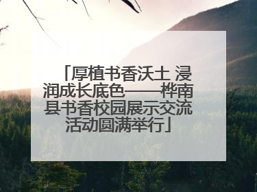 厚植书香沃土 浸润成长底色——桦南县书香校园展示交流活动圆满举行