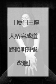 厦门三座大桥完成道路照明升级改造